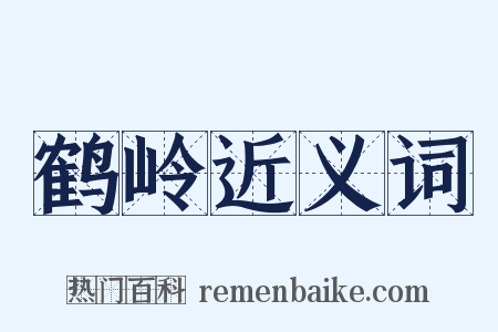 鹤岭近义词是什么意思的图片